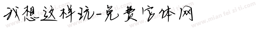 我想这样玩字体转换