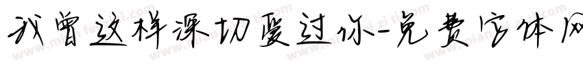 我曾这样深切爱过你字体转换