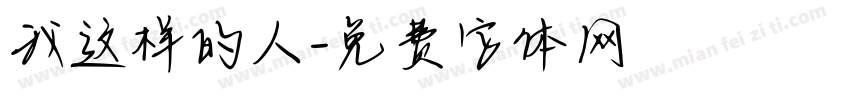 我这样的人字体转换
