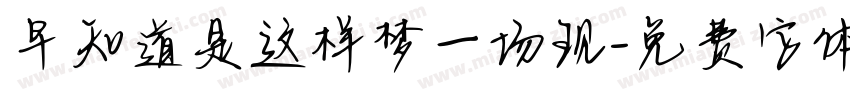 早知道是这样梦一场现字体转换