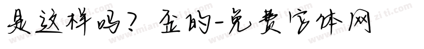 是这样吗？歪的字体转换