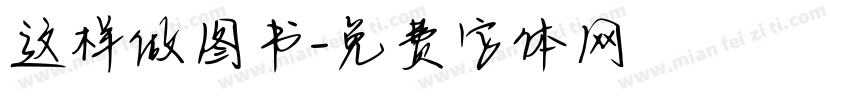 这样做图书字体转换