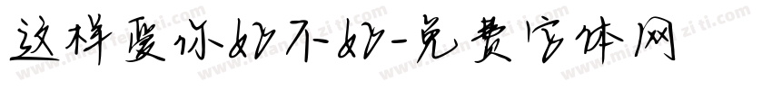 这样爱你好不好字体转换