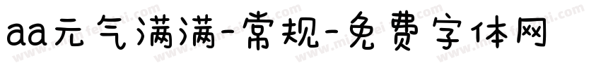 aa元气满满-常规字体转换