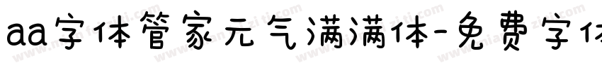 aa字体管家元气满满体字体转换