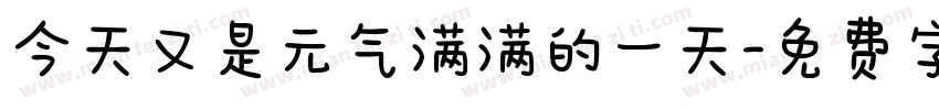 今天又是元气满满的一天字体转换