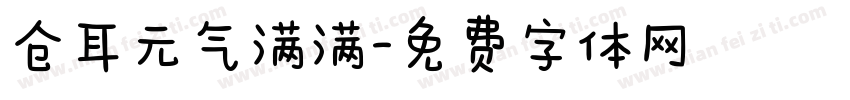 仓耳元气满满字体转换