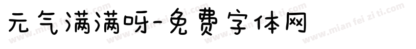 元气满满呀字体转换