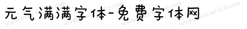 元气满满字体字体转换