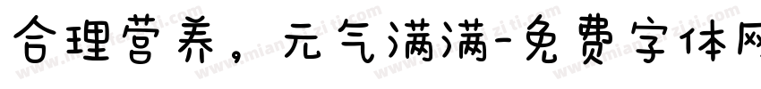 合理营养，元气满满字体转换
