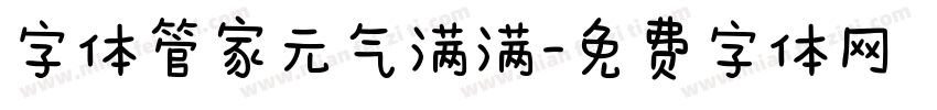 字体管家元气满满字体转换