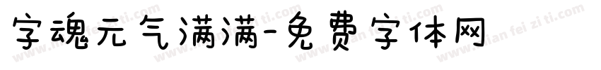 字魂元气满满字体转换