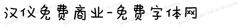 汉仪免费商业字体转换