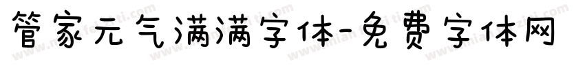 管家元气满满字体字体转换