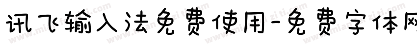 讯飞输入法免费使用字体转换