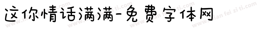 这你情话满满字体转换