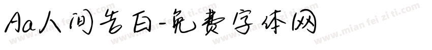 Aa人间告白字体转换