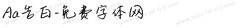 Aa告白字体转换