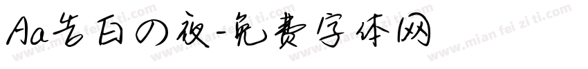Aa告白の夜字体转换