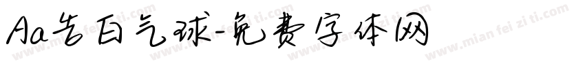 Aa告白气球字体转换