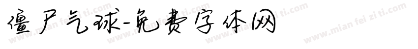 僵尸气球字体转换