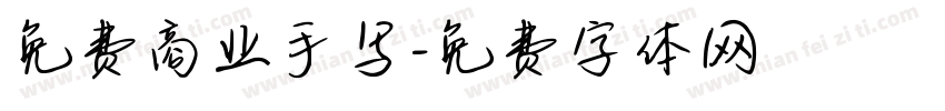 免费商业手写字体转换