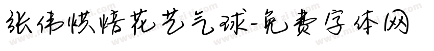 张伟烘焙花艺气球字体转换