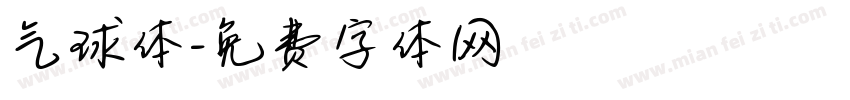 气球体字体转换