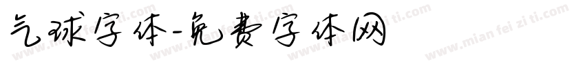 气球字体字体转换