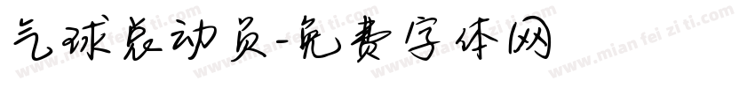 气球总动员字体转换