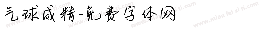 气球成精字体转换