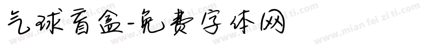 气球盲盒字体转换