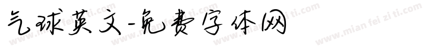 气球英文字体转换