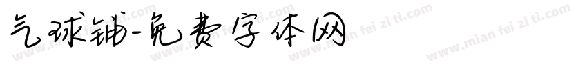 气球铺字体转换