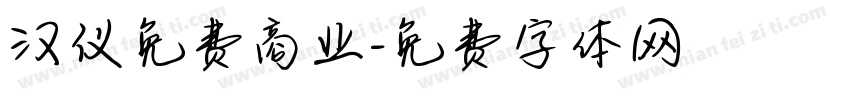 汉仪免费商业字体转换