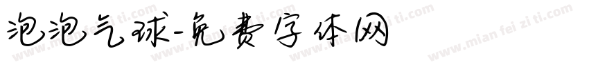 泡泡气球字体转换