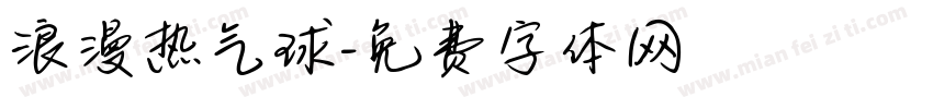 浪漫热气球字体转换 浪漫热气球字体转换
