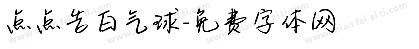 点点告白气球字体转换