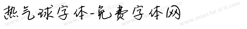 热气球字体字体转换