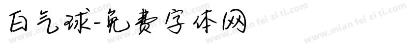 白气球字体转换