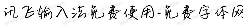 讯飞输入法免费使用字体转换