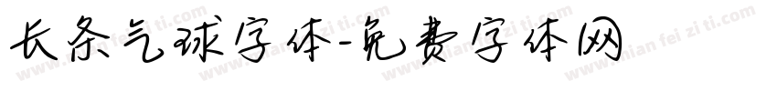 长条气球字体字体转换