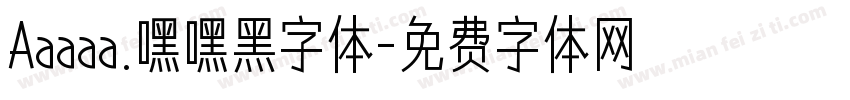 Aaaaa.嘿嘿黑字体字体转换