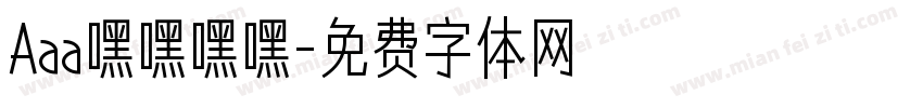 Aaa嘿嘿嘿嘿字体转换