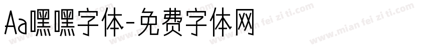 Aa嘿嘿字体字体转换