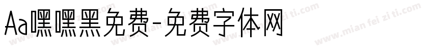 Aa嘿嘿黑免费字体转换