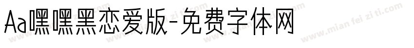 Aa嘿嘿黑恋爱版字体转换