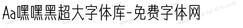 Aa嘿嘿黑超大字体库字体转换