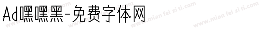 Ad嘿嘿黑字体转换