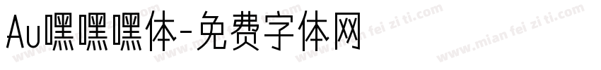 Au嘿嘿嘿体字体转换
